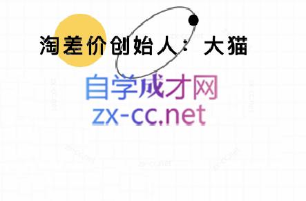 大猫淘差价课程(部分更新8月)-网赚知识点