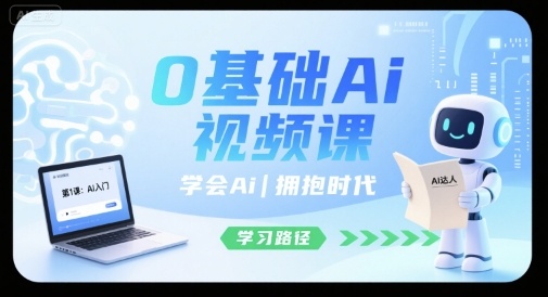 0基础Ai视频课，学会Ai，拥抱时代-网赚知识点