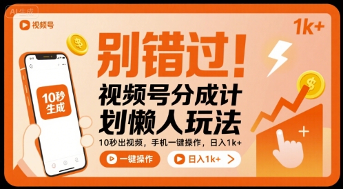 别错过！视频号分成计划懒人玩法，10秒出视频，手机一键操作，日入1k+ 【揭秘】-网赚知识点