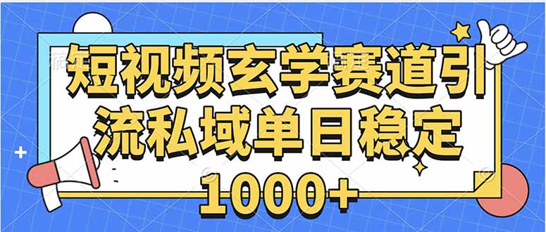 玄学赛道引流私域变现单日稳定1000+教程-网赚知识点