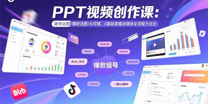 PPT视频创作课：账号运营/爆款选题/AI写稿，0基础掌握自媒体全流程方法论-网赚知识点