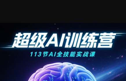 超级AI视频：绘画、带货、职场全场景113节通关课-网赚知识点