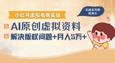 借助AI操作小红书虚拟电商，解决资料版权问题，新手轻松月入1W+-网赚知识点