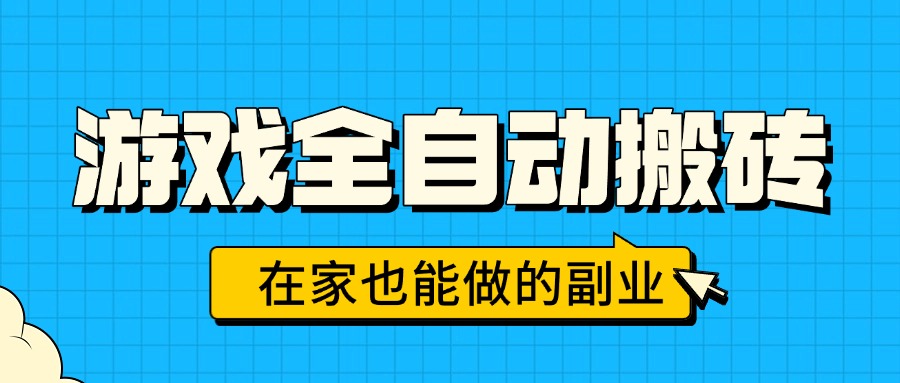 游戏全自动搬砖，日入千元，在家也能做的副业，无需人工操作-网赚知识点