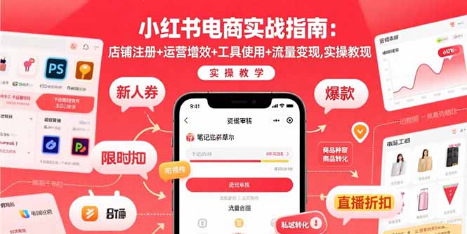 小红书电商实战指南：店铺注册+运营增效+工具使用+流量变现，实操教学-网赚知识点