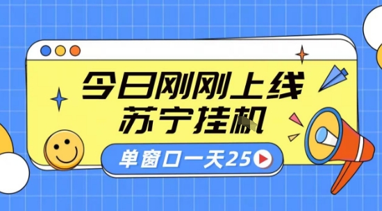 苏宁全自动采集挂G项目 稳定可批量 单窗口收益30+ 附教程【揭秘】-网赚知识点