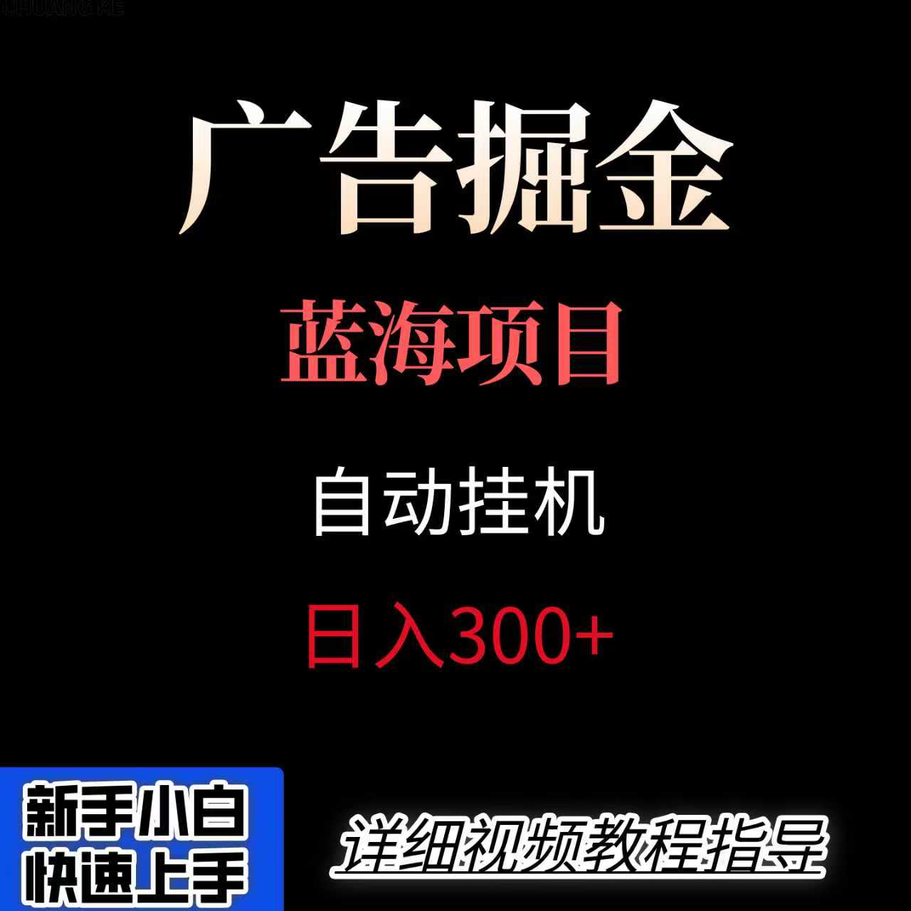 广告自动挂机掘金项目，小白轻松入手，迈出实现副业收入大于主业收入的一步-网赚知识点