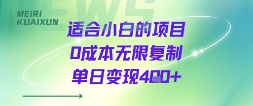 适合小白的项目0成本无限复制单日变现4张+-网赚知识点