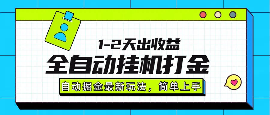 最新全自动打金玩法单日收益1000-2000-网赚知识点