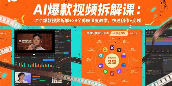 AI爆款视频拆解课：21个爆款视频拆解+38个剪映深度教学，快速创作+变现-网赚知识点