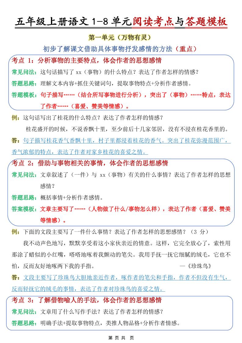 五上语文1-8单元阅读考点与答题模板-网赚知识点