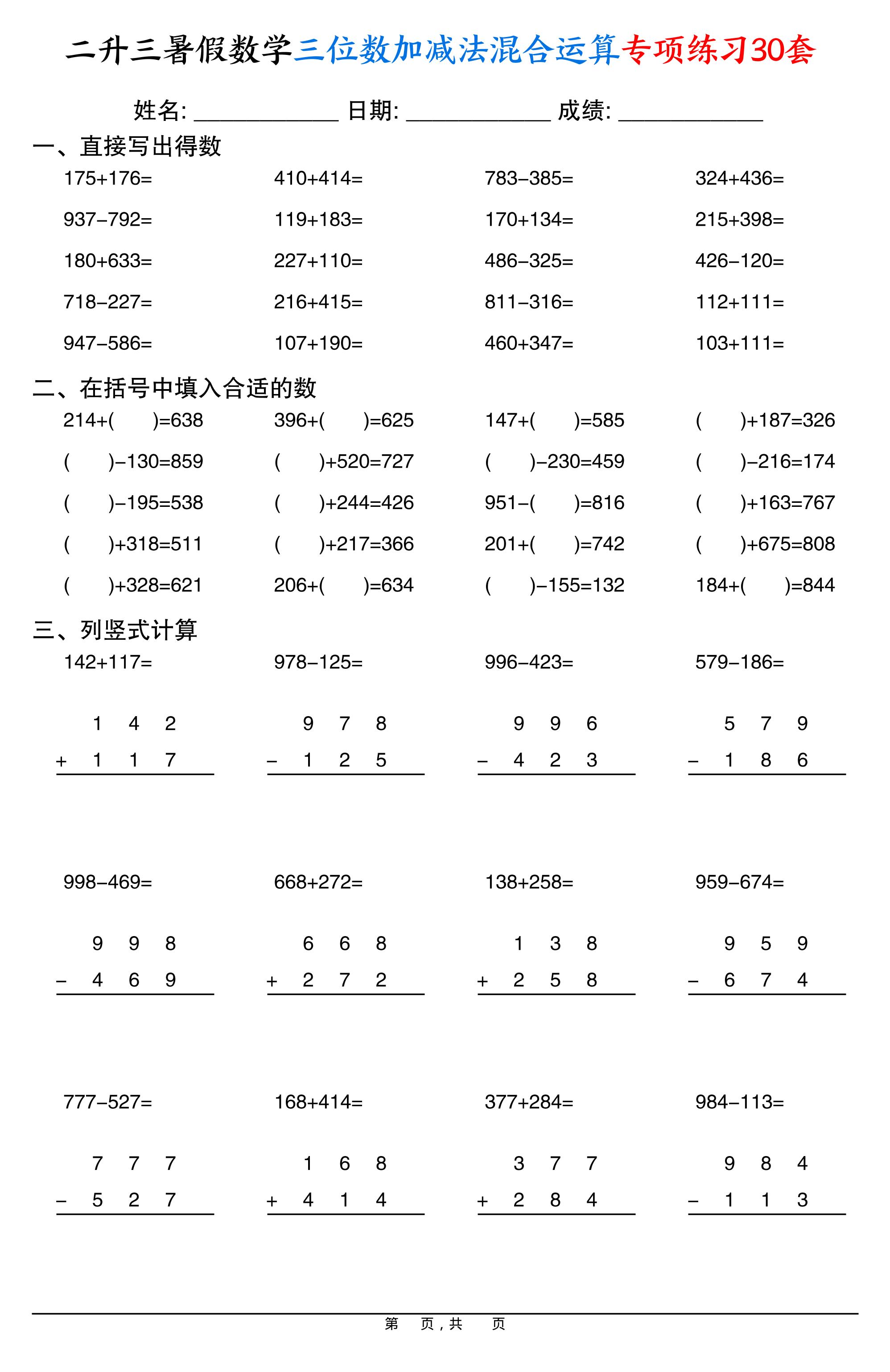 二升三暑假数学三位数加减法混合运算专项练习30套30页-三上数学-网赚知识点