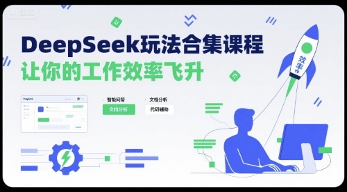 DeepSeek玩法合集课程，让你的工作效率飞升-网赚知识点