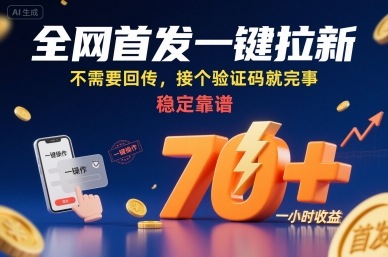 全网首发一键拉新项目，不需要回传，接个验证码就完事，稳定靠谱，一小时收益70+【揭秘】-网赚知识点