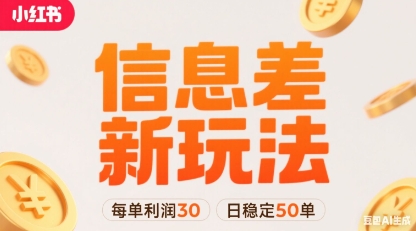 小红书信息差新玩法每单利润30，每天稳定50单左右，两个账号即可-网赚知识点