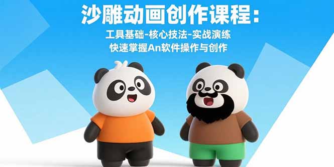 沙雕动画创作课程：工具基础-核心技法-实战演练 快速掌握An软件操作与创作-网赚知识点