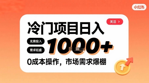 在小红书上发现个冷门路子，需求不小，零成本操作，每天能有1k进账-网赚知识点