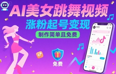 AI美女跳舞视频，涨粉起号变现，制作简单且免费-网赚知识点