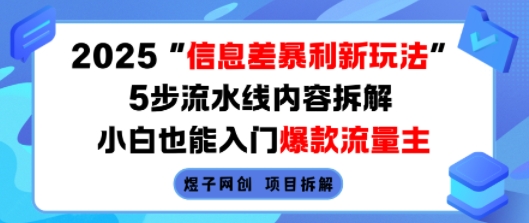 2025信息差暴利新玩法，5步流水线内容拆解，小白也能入门爆款流量主-网赚知识点