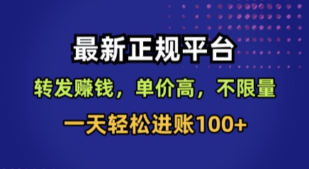 最新正规平台，转发賺钱，单价高，不限量，一天轻松进账100+【揭秘】-网赚知识点