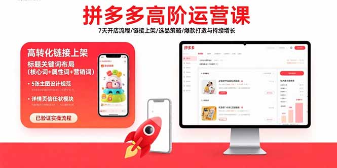 拼多多高阶运营课：7天开店流程/链接上架/选品策略/爆款打造与持续增长-网赚知识点