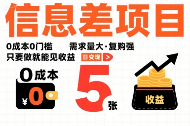 一个信息差项目，0成本0门槛，需求量大，复购强，只要做就能见收益，一天变现5张【揭秘】-网赚知识点