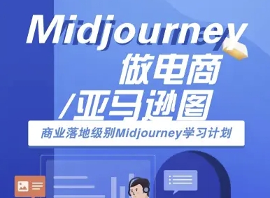 Midjourney做电商亚马逊图-商业落地级别Midjourney学习计划-AI跨境电商教程-网赚知识点