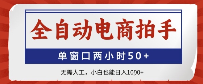 全自动电商拍手，单窗口两小时50+，无需人工，小白也能轻松日入1k+【揭秘】-网赚知识点