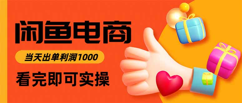 闲鱼高利润电商，入门到出单只需3小时，每天利润1000-网赚知识点