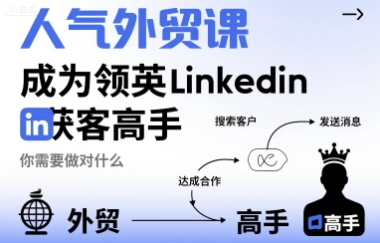 人气外贸课-成为领英Linkedin获客高手，你需要做对什么-网赚知识点