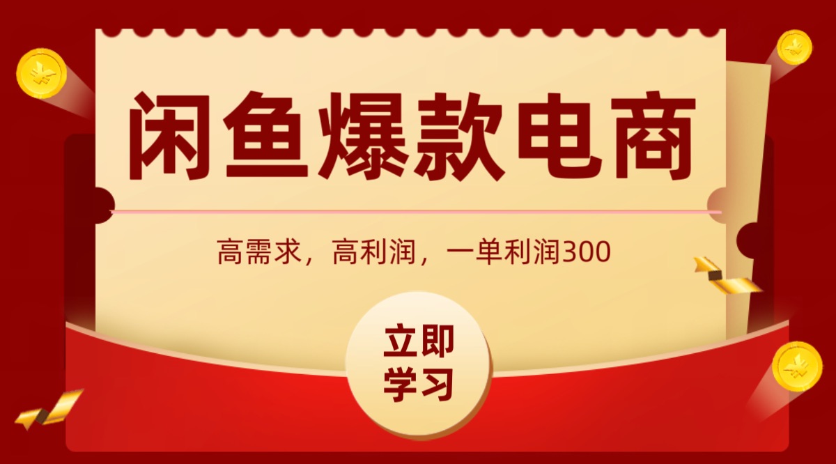 闲鱼卖高利润产品，上架即可出单，每天利润1000＋-网赚知识点