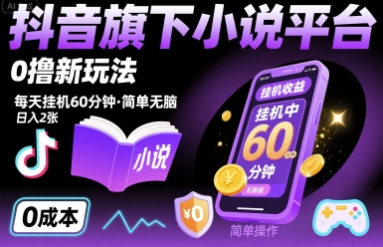 抖音旗下小说平台0撸新玩法，每天挂机60分钟，简单无脑，日入2张【揭秘】-网赚知识点