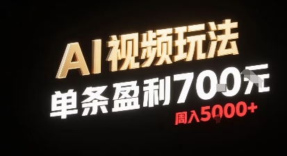 新型AI视频玩法每条视频盈利7张，一周搞了5k，小白可以玩无需剪辑添加音频即可-网赚知识点