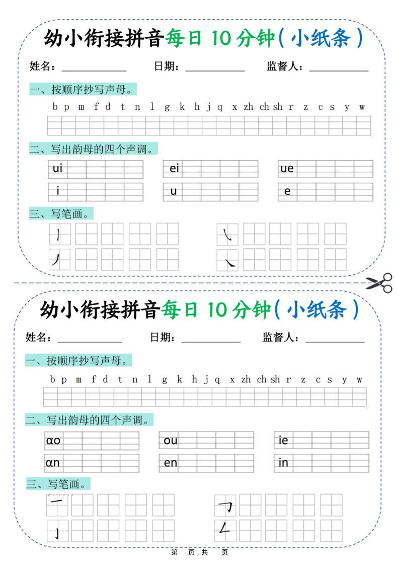 幼小衔接拼音每日一练10分钟20天（拼音声调笔画）10页-网赚知识点