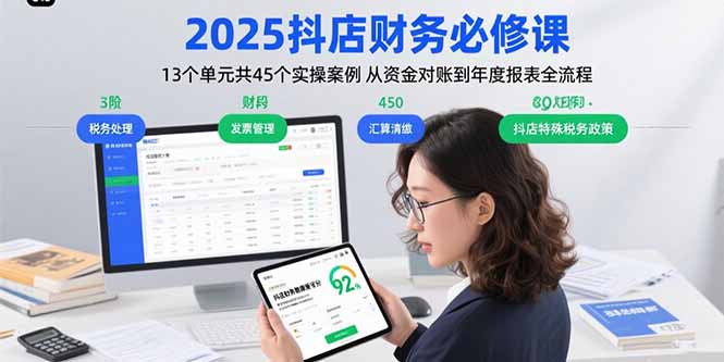 2025抖店财务必修课：13个单元共45个实操案例 从资金对账到年度报表全流程-网赚知识点