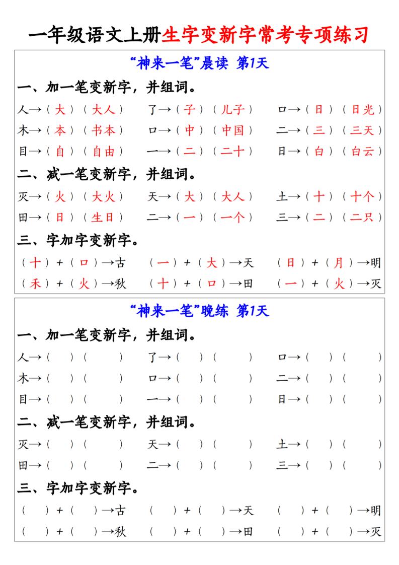 新一上语文生字变新字常考专项练习（晨读晚练9天）9页-网赚知识点