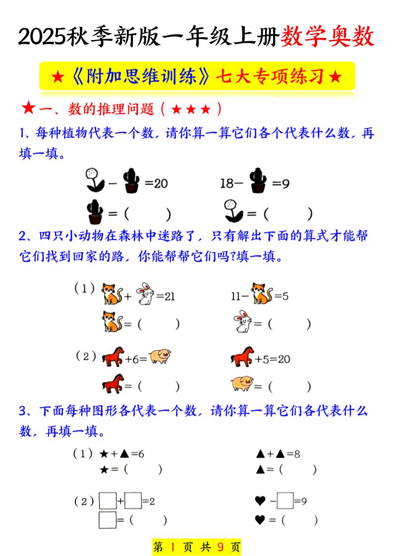 新一上数学奥数附加思维训练七大专项练习（9页）-网赚知识点