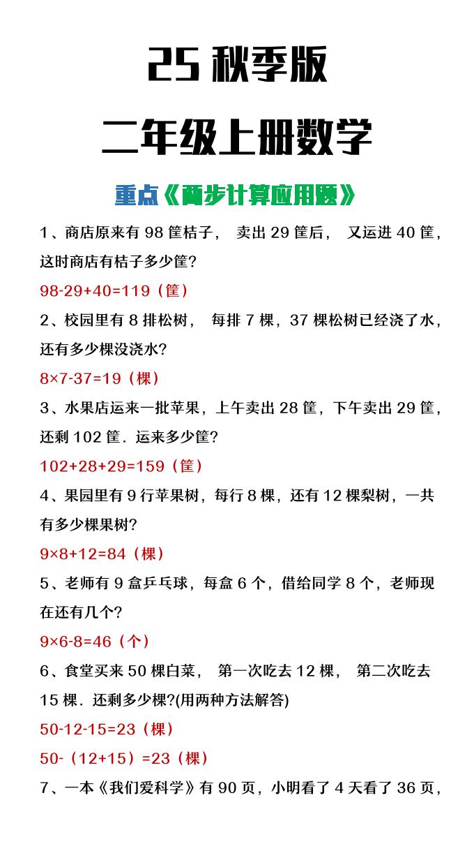 【2025秋新版】二年级上册数学两步计算应用题-网赚知识点