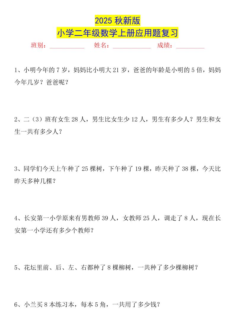 【2025秋新版】二年级数学上册常考应用题125道-网赚知识点