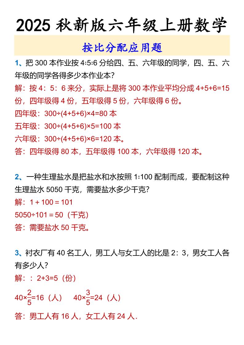 【2025秋新版】六年级上册数学按比分配应用题-网赚知识点