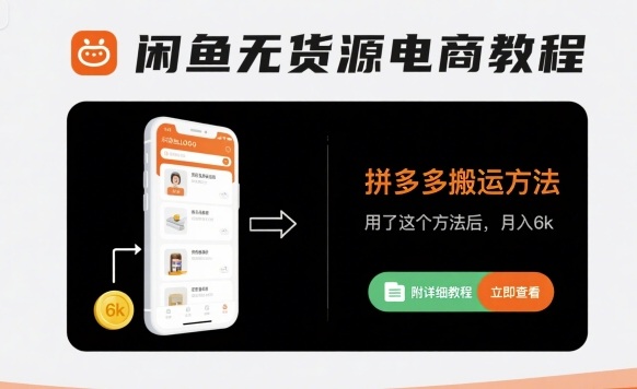 闲鱼无货源电商教程，拼多多搬运方法，用了这个方法后，月入6k(附详细教程)-网赚知识点