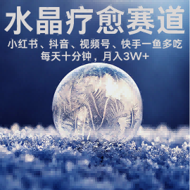 水晶疗愈赛道 小红书 蝴蝶号 抖音 快手都可做  每日轻松十分钟 月入米3W+  抓紧冲-网赚知识点