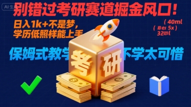 别错过考研赛道掘金风口！日入 1k + 不是梦，学历低照样能上手，保姆式教学包会，不学太可惜【揭秘】-网赚知识点