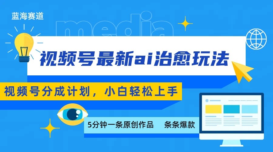 视频号分成最新ai治愈玩法，5分钟一条爆款，日赚500+，小白也能轻松上手-网赚知识点