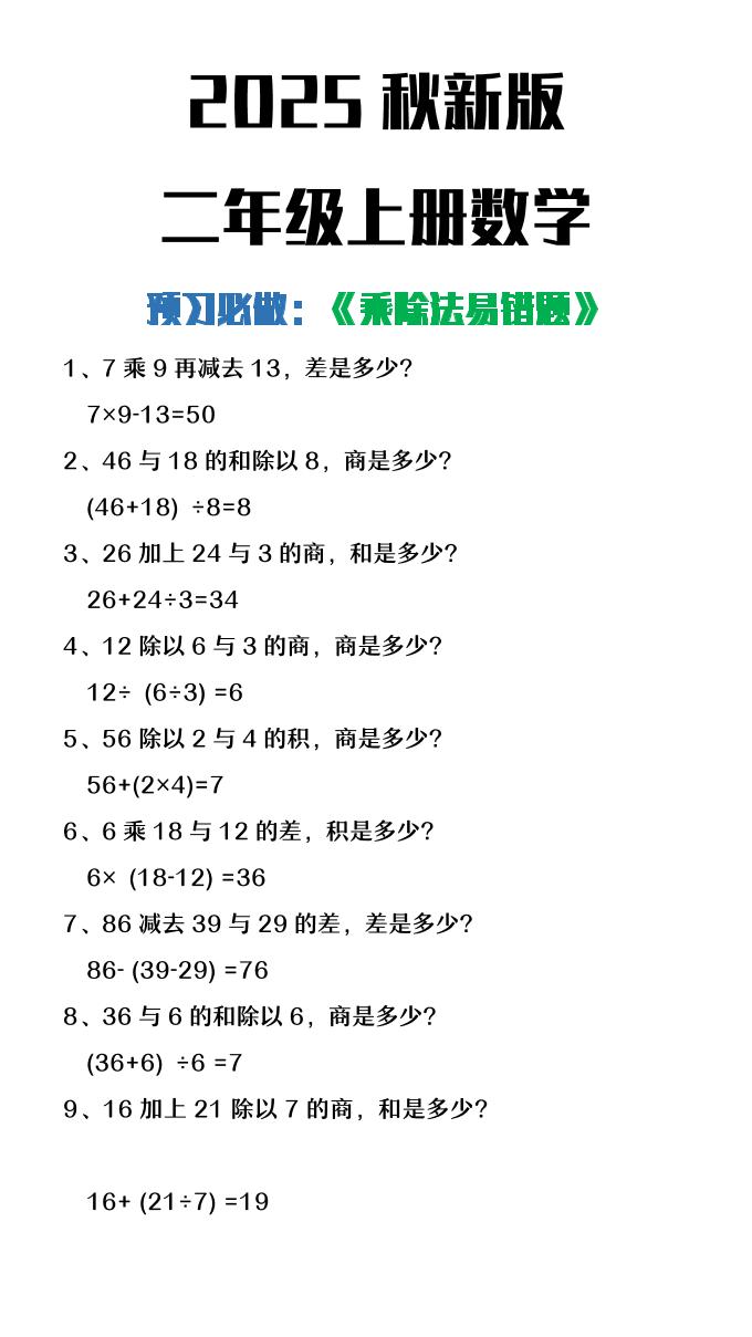 【2025秋新版】二年级上册数学预习必做乘除法易错题-网赚知识点