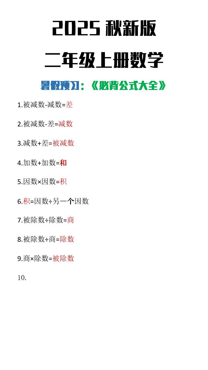 【2025秋新版】二年级上册数学必背公式大全-网赚知识点