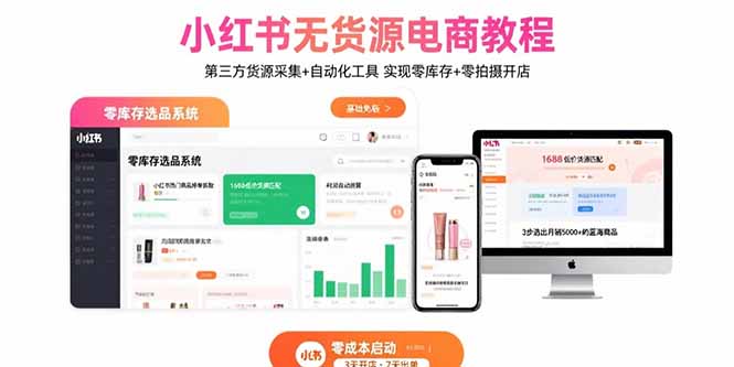 小红书无货源电商教程：第三方货源采集+自动化工具 实现零库存+零拍摄开店-网赚知识点