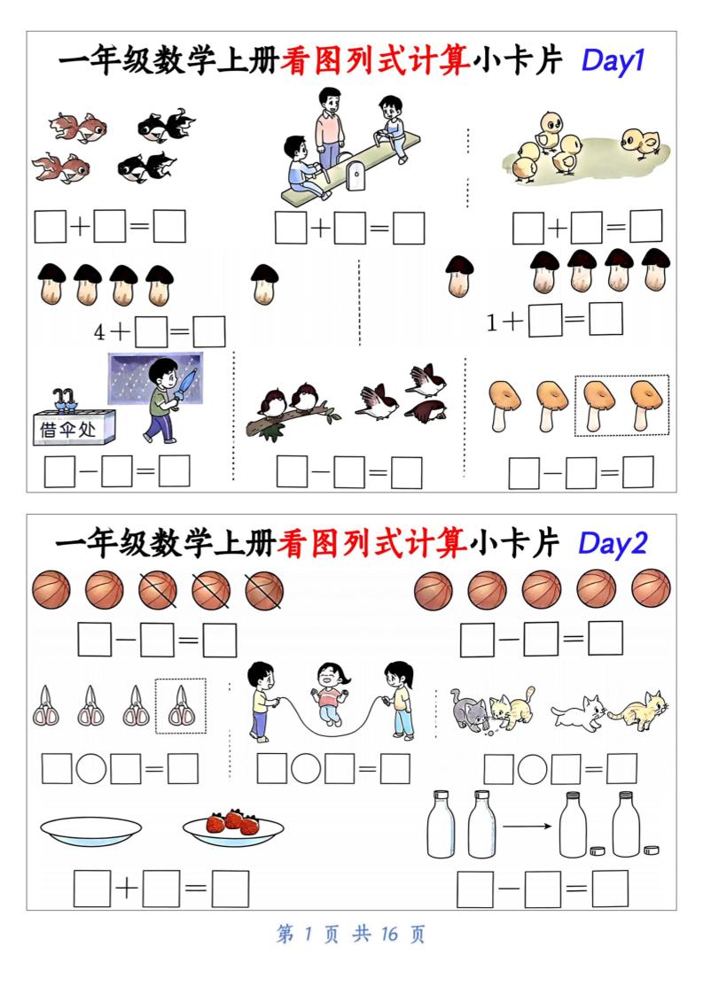 一上数学看图列式计算小卡片（32天16页）-网赚知识点
