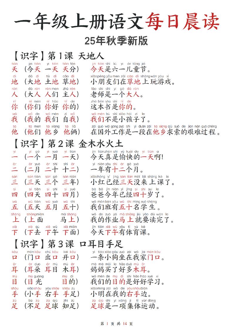 2025秋-每日晨读】一上语文-网赚知识点