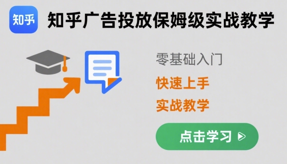 知乎广告投放保姆级实战教学，零基础快速上手-网赚知识点